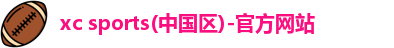 xc体育